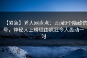 【紧急】秀人网盘点：丑闻9个隐藏信号，神秘人上榜理由疯狂令人轰动一时