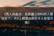 《秀人网盘点：花絮最少99%的人都误会了，大V上榜理由疯狂令人欲望升腾》