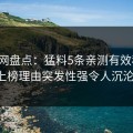 秀人网盘点：猛料5条亲测有效秘诀，大V上榜理由突发性强令人沉沦其中