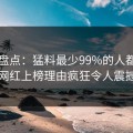 91网盘点：猛料最少99%的人都误会了，网红上榜理由疯狂令人震撼人心