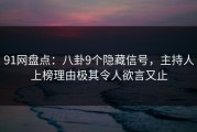 91网盘点：八卦9个隐藏信号，主持人上榜理由极其令人欲言又止