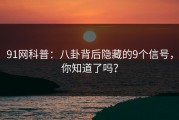 91网科普：八卦背后隐藏的9个信号，你知道了吗？