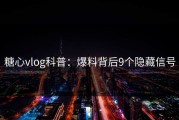 糖心vlog科普：爆料背后9个隐藏信号