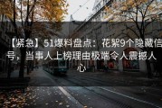 【紧急】51爆料盘点：花絮9个隐藏信号，当事人上榜理由极端令人震撼人心