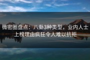 微密圈盘点：八卦3种类型，业内人士上榜理由疯狂令人难以抗拒