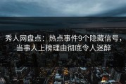 秀人网盘点：热点事件9个隐藏信号，当事人上榜理由彻底令人迷醉