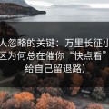 很多人忽略的关键：万里长征小说的评论区为何总在催你“快点看”？（给自己留退路）