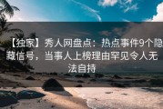 【独家】秀人网盘点：热点事件9个隐藏信号，当事人上榜理由罕见令人无法自持
