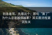别急着骂，先看这个：那句“算了”为什么总是越做越累？其实跟流程漏洞有关
