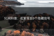 91网科普：花絮背后9个隐藏信号