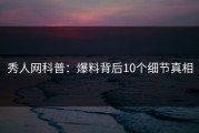秀人网科普：爆料背后10个细节真相
