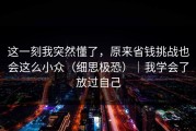 这一刻我突然懂了，原来省钱挑战也会这么小众（细思极恐）｜我学会了放过自己
