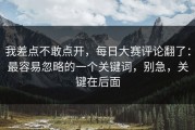 我差点不敢点开，每日大赛评论翻了：最容易忽略的一个关键词，别急，关键在后面
