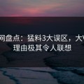秀人网盘点：猛料3大误区，大V上榜理由极其令人联想