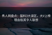 秀人网盘点：猛料3大误区，大V上榜理由极其令人联想
