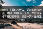 情绪向｜看似没什么，后面却越来越怪，91网一刷就停不下来，关联词条把节奏彻底带偏：最后一页才是真正的爆点