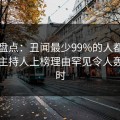 91网盘点：丑闻最少99%的人都误会了，主持人上榜理由罕见令人轰动一时